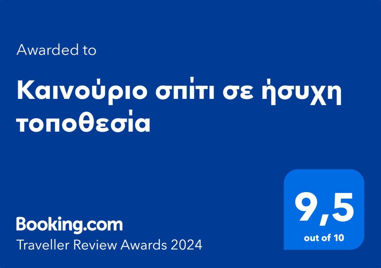 Καινούριο Σπίτι Σε Ήσυχη Τοποθεσία Apartment นาฟปลิโอ ภายนอก รูปภาพ
