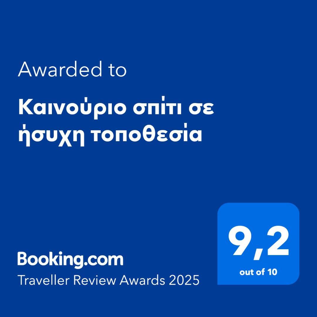 Καινούριο Σπίτι Σε Ήσυχη Τοποθεσία Apartment นาฟปลิโอ ภายนอก รูปภาพ